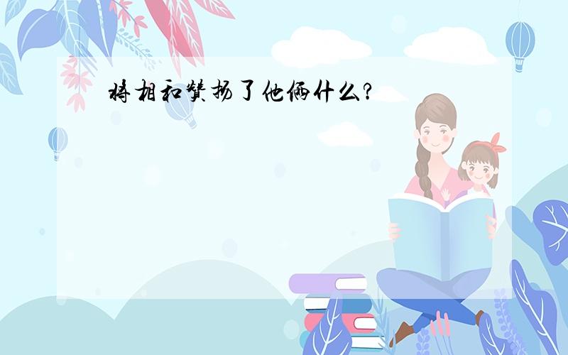 将相和赞扬了他俩什么?