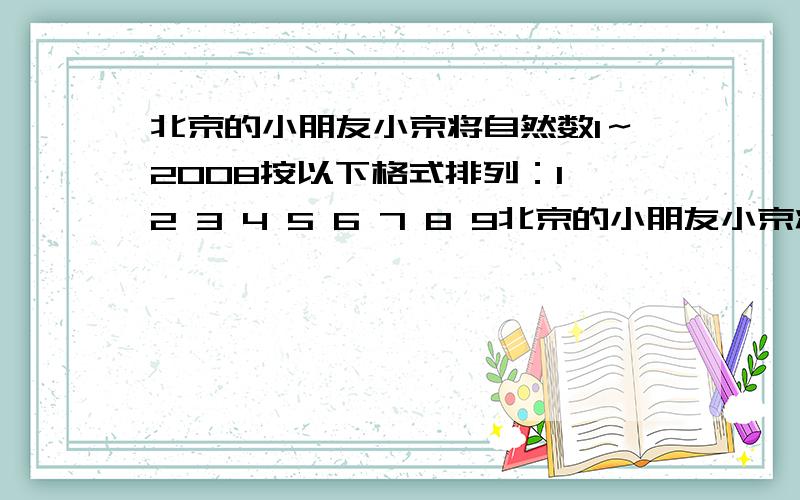 北京的小朋友小京将自然数1～2008按以下格式排列：1 2 3 4 5 6 7 8 9北京的小朋友小京将自然数1～2008按以下格式排列：1 2 3 4 5 6 7 8 9 10 11 12 13 14 15 16 17 18 19 20 21 22 23 24 25 26 27 28 29 30 31 32 33 34 35