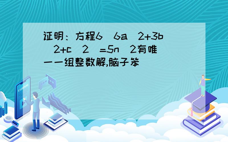 证明：方程6（6a^2+3b^2+c^2）=5n^2有唯一一组整数解,脑子笨