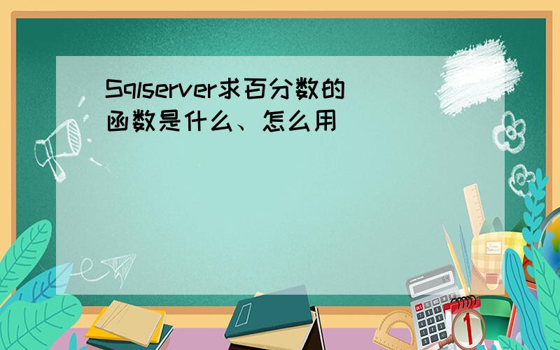 Sqlserver求百分数的函数是什么、怎么用