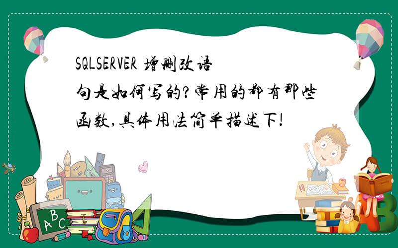 SQLSERVER 增删改语句是如何写的?常用的都有那些函数,具体用法简单描述下!