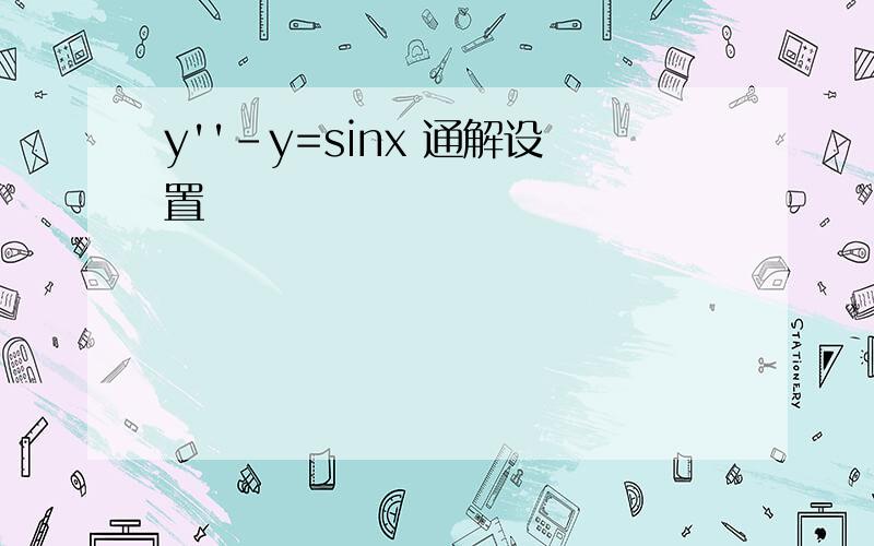 y''-y=sinx 通解设置