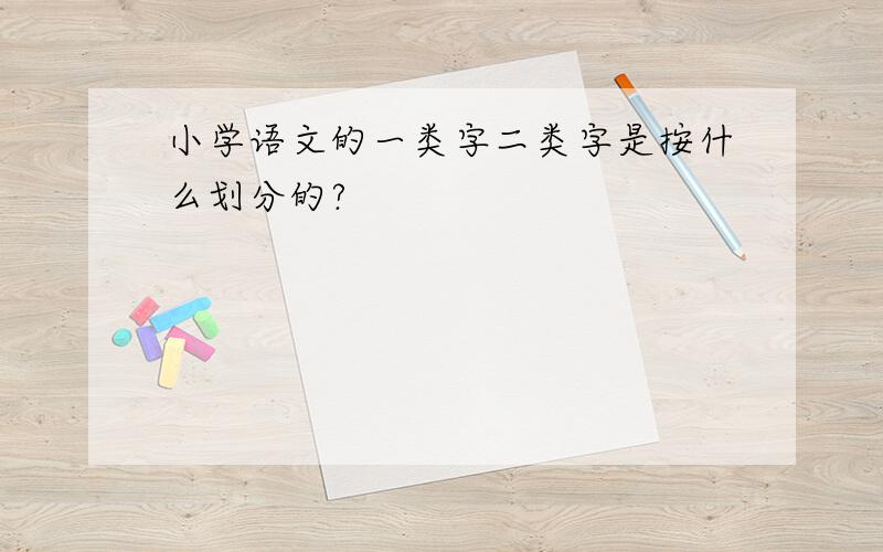 小学语文的一类字二类字是按什么划分的?