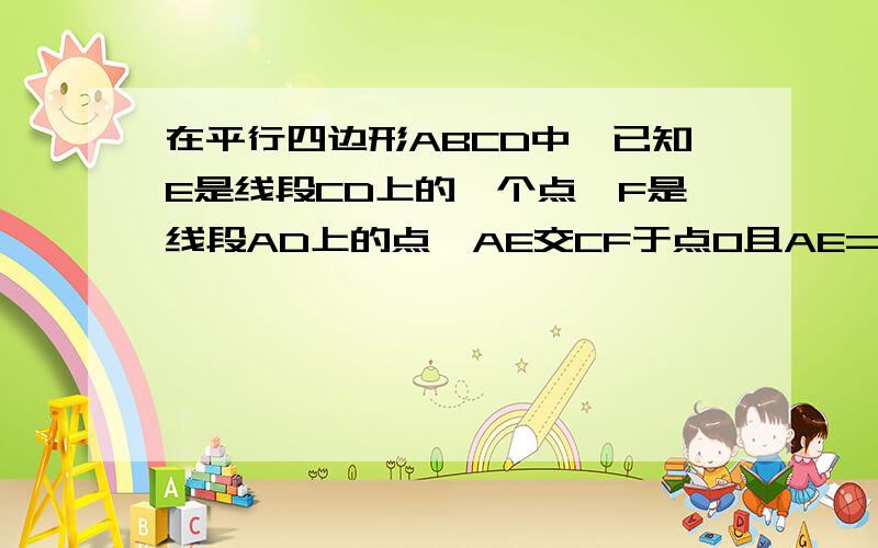 在平行四边形ABCD中,已知E是线段CD上的一个点,F是线段AD上的点,AE交CF于点O且AE=CF,求证∠COB=∠AOB（请那位大神帮助