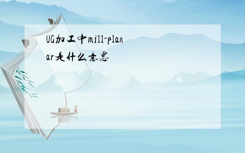 UG加工中mill-planar是什么意思