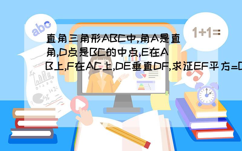 直角三角形ABC中,角A是直角,D点是BC的中点,E在AB上,F在AC上,DE垂直DF,求证EF平方=BE平方+CF平方