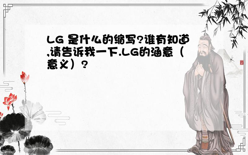 LG 是什么的缩写?谁有知道,请告诉我一下.LG的涵意（意义）?