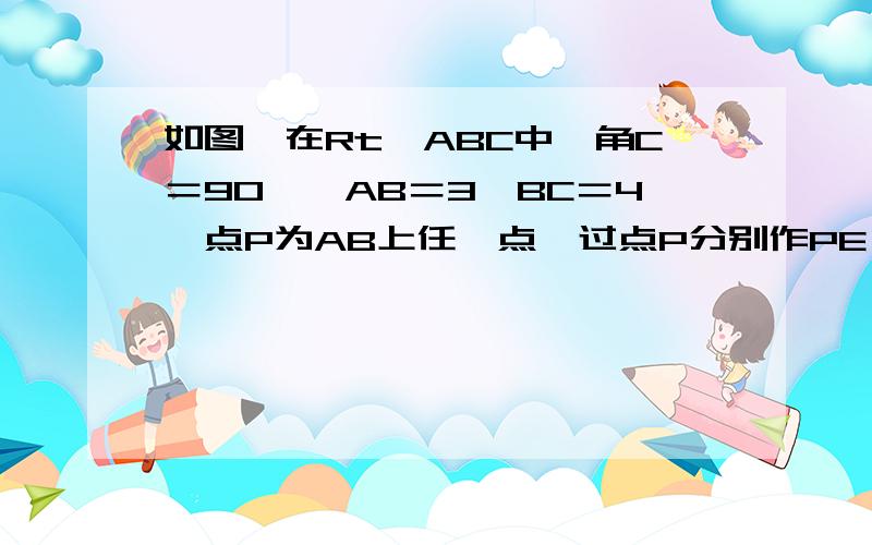 如图,在Rt△ABC中,角C＝90°,AB＝3,BC＝4,点P为AB上任一点,过点P分别作PE⊥AB于点E,作PF⊥BC于点F,,则线段EF的最小值是多少,并说明为什么在此时EF的值最小.