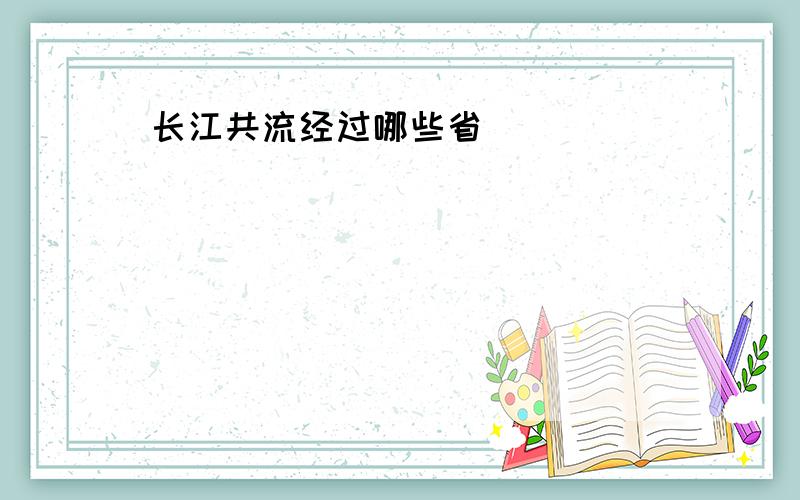 长江共流经过哪些省