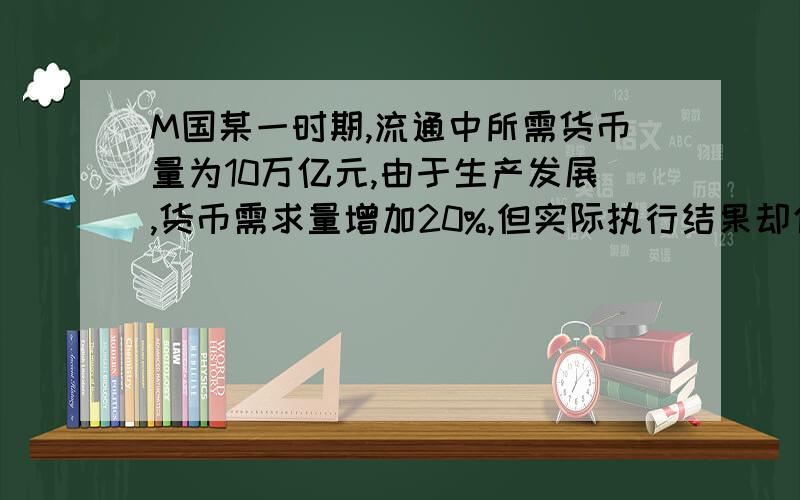 M国某一时期,流通中所需货币量为10万亿元,由于生产发展,货币需求量增加20%,但实际执行结果却使流通中的的货币量达到了15万亿元,这时货币的贬值幅度为?通货膨胀率为?A.20% 20% B.20% 25% C.23% 25