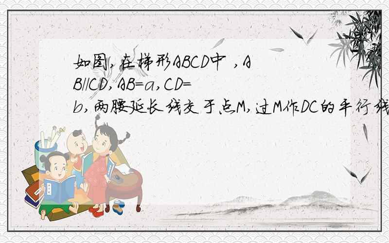 如图,在梯形ABCD中 ,AB//CD,AB=a,CD=b,两腰延长线交于点M,过M作DC的平行线,交AC、BD延长线于F、E,则E