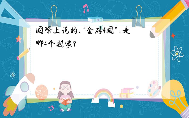 国际上说的,“金砖4国”,是哪4个国家?