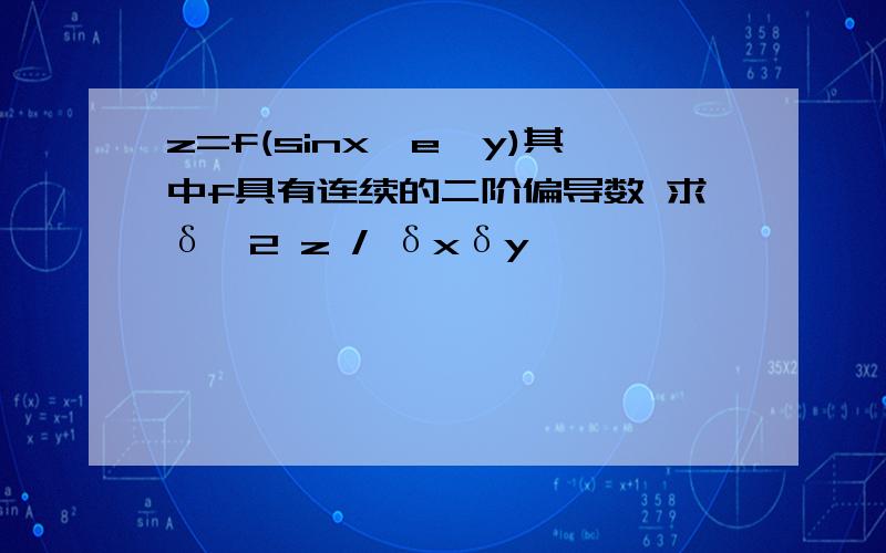 z=f(sinx,e^y)其中f具有连续的二阶偏导数 求δ^2 z / δxδy