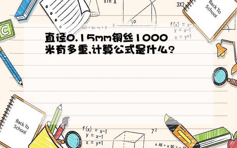 直径0.15mm铜丝1000米有多重,计算公式是什么?