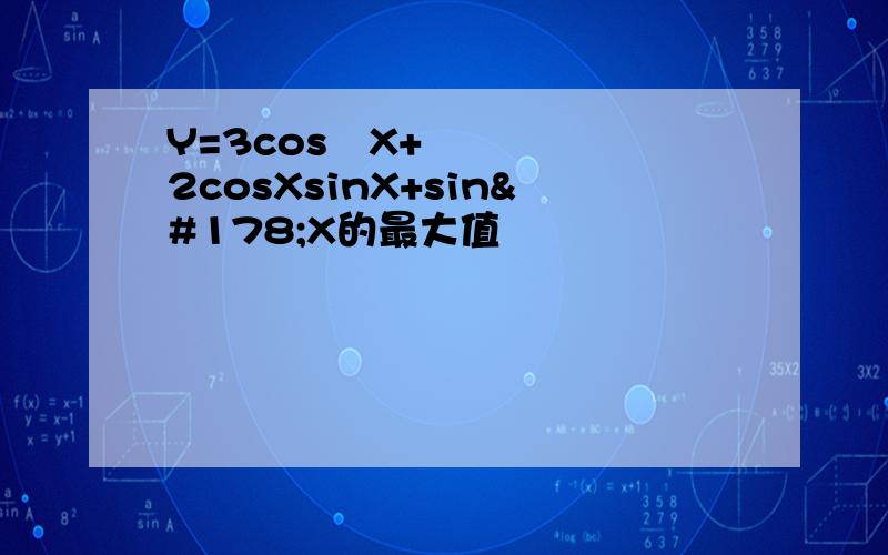 Y=3cos²X+2cosXsinX+sin²X的最大值