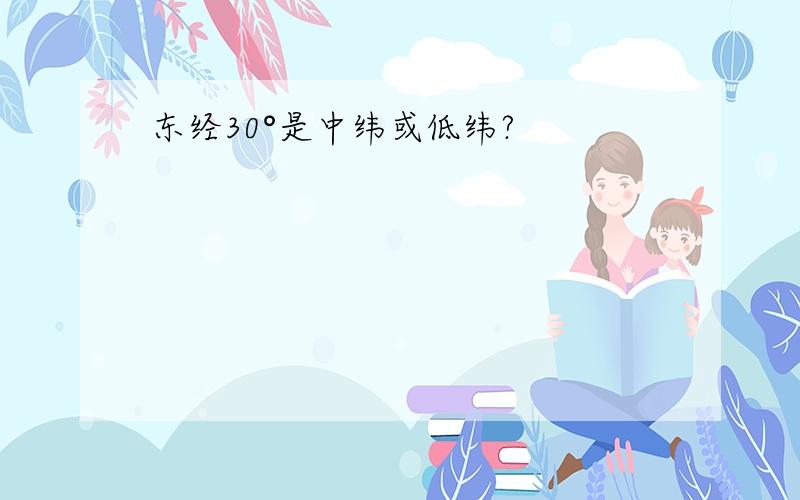 东经30°是中纬或低纬?