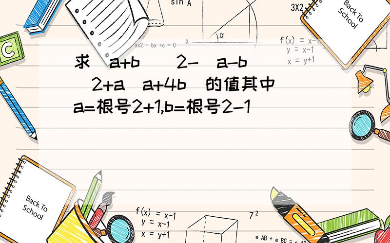 求（a+b）^2-（a-b）^2+a（a+4b）的值其中a=根号2+1,b=根号2-1