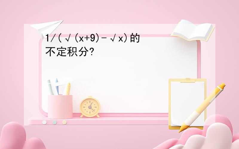 1/(√(x+9)-√x)的不定积分?