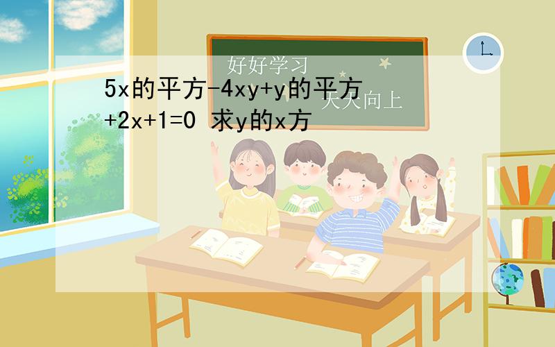 5x的平方-4xy+y的平方+2x+1=0 求y的x方