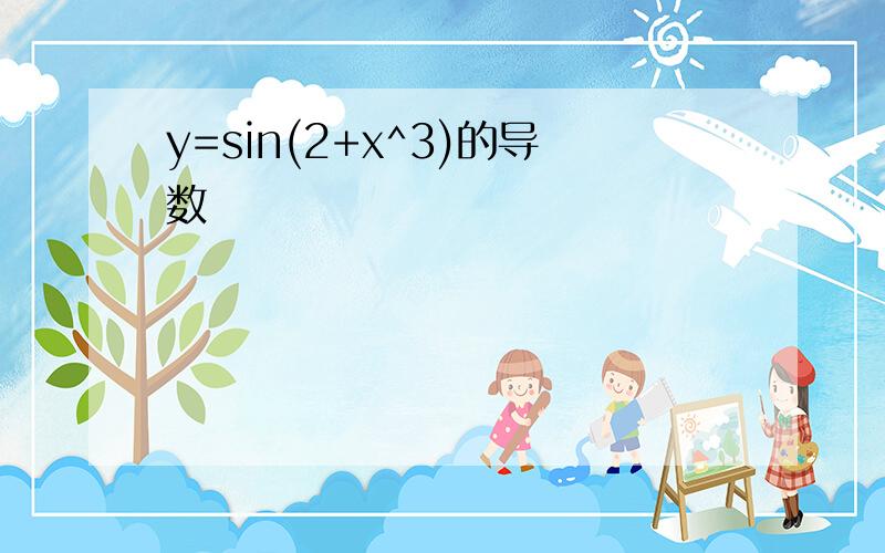 y=sin(2+x^3)的导数