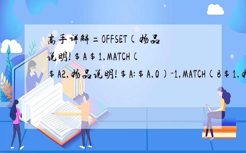 高手详解=OFFSET(物品说明!$A$1,MATCH($A2,物品说明!$A:$A,0)-1,MATCH(B$1,物品说明!$1:$1,0)-1)