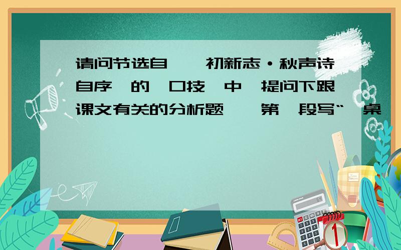 请问节选自《虞初新志·秋声诗自序》的《口技》中,提问下跟课文有关的分析题……第一段写“一桌、一椅、一扇、一抚尺而已”,最后一段又写“一人、一桌、一椅、一扇、一抚尺而已”,