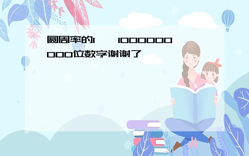 圆周率的1——1000000000位数字谢谢了,