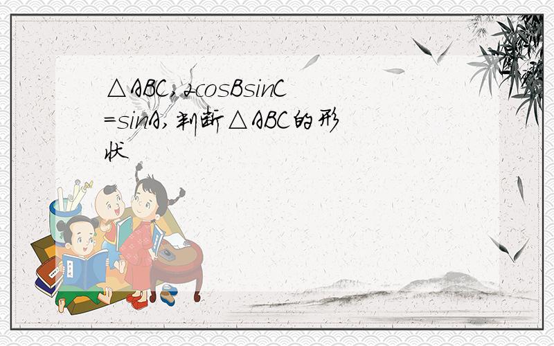 △ABC,2cosBsinC=sinA,判断△ABC的形状