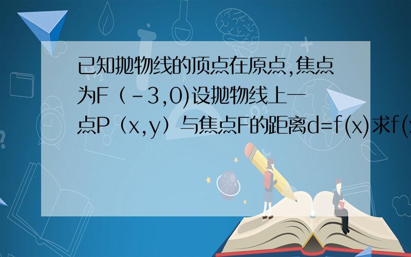 已知抛物线的顶点在原点,焦点为F（-3,0)设抛物线上一点P（x,y）与焦点F的距离d=f(x)求f(x)的表达式