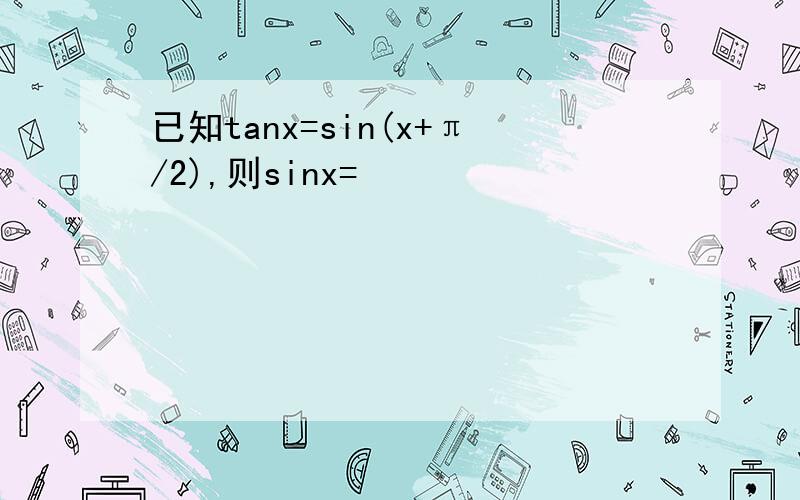 已知tanx=sin(x+π/2),则sinx=