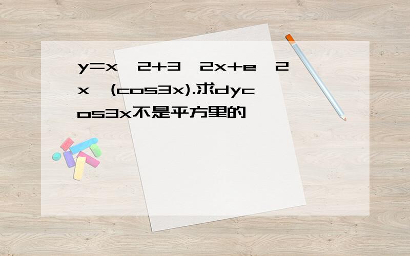 y=x^2+3^2x+e^2x*(cos3x).求dycos3x不是平方里的,