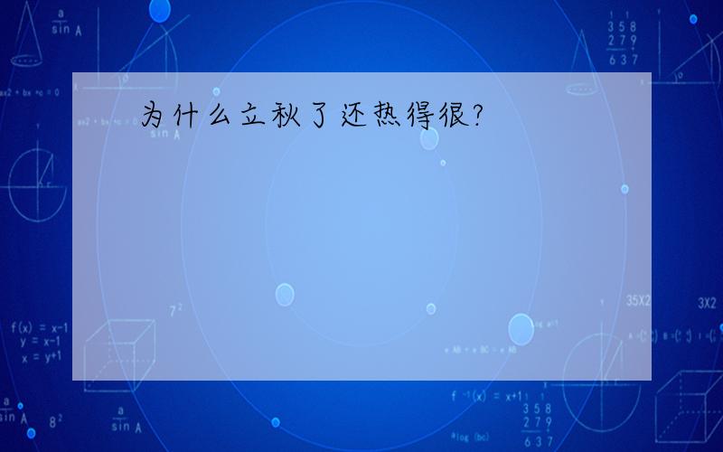 为什么立秋了还热得很?