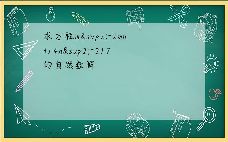 求方程m²-2mn+14n²=217的自然数解