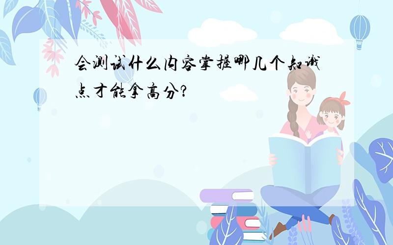 会测试什么内容掌握哪几个知识点才能拿高分?