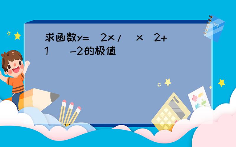 求函数y=[2x/(x^2+1)]-2的极值