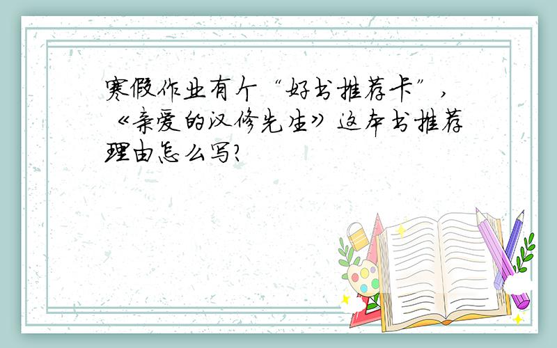 寒假作业有个“好书推荐卡”,《亲爱的汉修先生》这本书推荐理由怎么写?