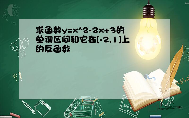 求函数y=x^2-2x+3的单调区间和它在[-2,1]上的反函数