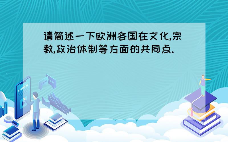 请简述一下欧洲各国在文化,宗教,政治体制等方面的共同点.