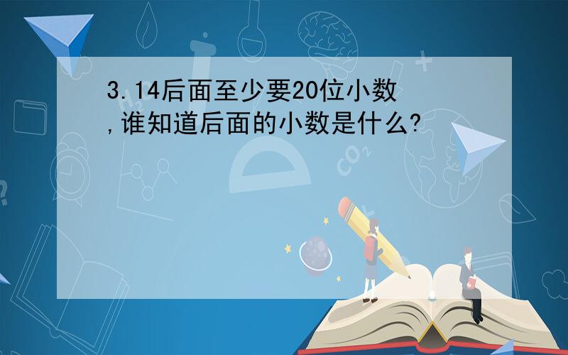 3.14后面至少要20位小数,谁知道后面的小数是什么?