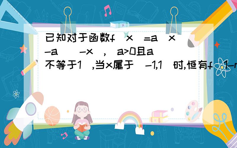 已知对于函数f(x)=a^x-a^(-x),(a>0且a不等于1）,当x属于（-1,1）时,恒有f(1-m)+f(1-m^2)