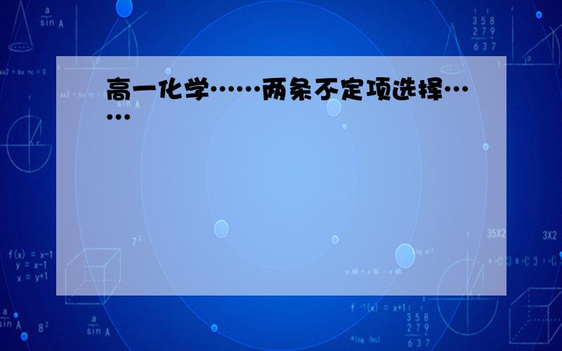 高一化学……两条不定项选择……