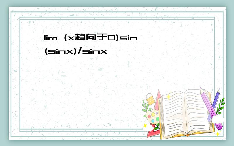 lim (x趋向于0)sin(sinx)/sinx