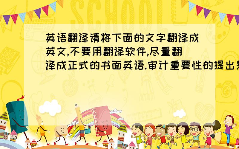 英语翻译请将下面的文字翻译成英文,不要用翻译软件,尽量翻译成正式的书面英语.审计重要性的提出是在抽样审计被广泛应用以后,提出的目的是为了降低审计风险,保证审计质量,提高审计效