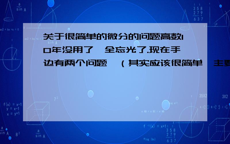 关于很简单的微分的问题高数10年没用了,全忘光了.现在手边有两个问题,（其实应该很简单,主要是时间太长,全忘了）一、已知公式：dy/dx = k(b-y).（其中,k、b是常数）如何将其化成x、y的方程?