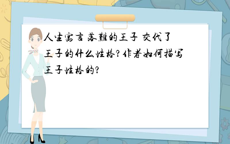 人生寓言 落难的王子 交代了王子的什么性格?作者如何描写王子性格的?