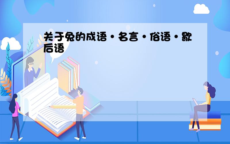 关于兔的成语·名言·俗语·歇后语