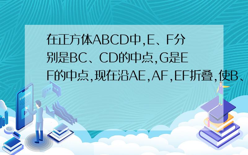 在正方体ABCD中,E、F分别是BC、CD的中点,G是EF的中点,现在沿AE,AF,EF折叠,使B、C、D三点重合,重合后的点为P,那么四面体A-EFP的六条棱中,互相垂直的棱有几对