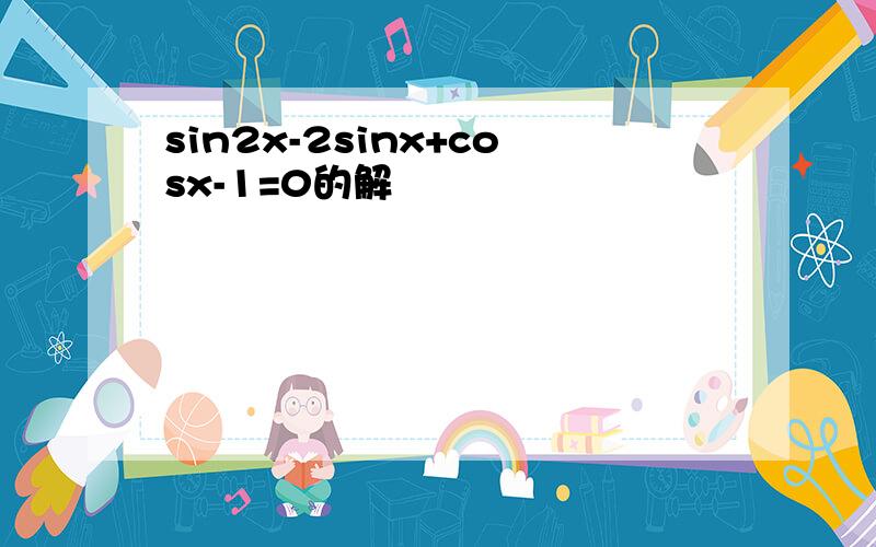 sin2x-2sinx+cosx-1=0的解
