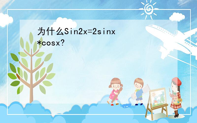 为什么Sin2x=2sinx*cosx?