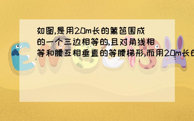 如图,是用20m长的篱笆围成的一个三边相等的,且对角线相等和腰互相垂直的等腰梯形,而用20m长的篱笆可围成一个面积是25平方米的正方形,问：这个等腰梯形的面积比正方形的面积小多少?